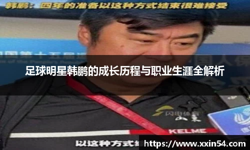 足球明星韩鹏的成长历程与职业生涯全解析