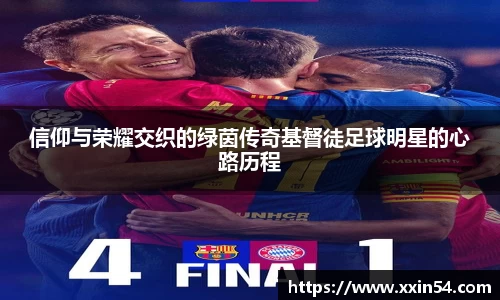 信仰与荣耀交织的绿茵传奇基督徒足球明星的心路历程
